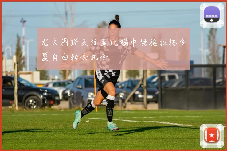尤文图斯关注莱比锡中场施拉格今夏自由转会机会